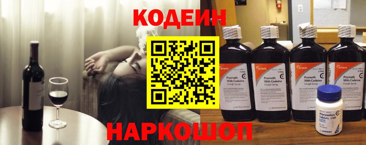 Кодеиновый сироп Lean напиток Lean (лин)  Codein Purple Drank  Энгельс  Вход с VPN 