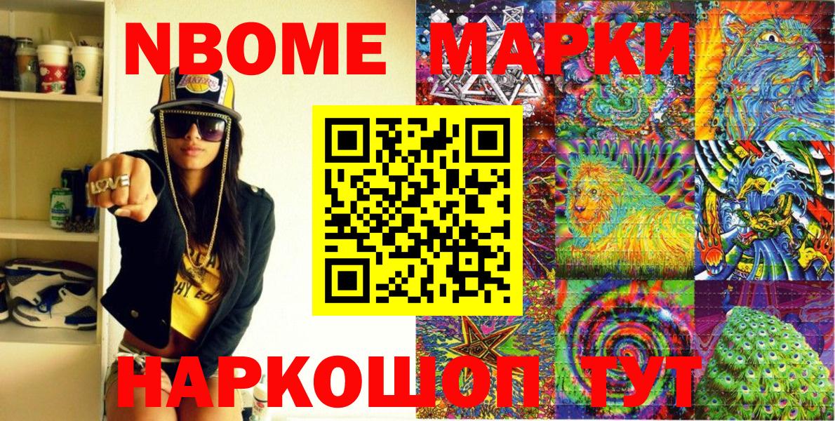 Марки NBOMe 1500мкг Энгельс